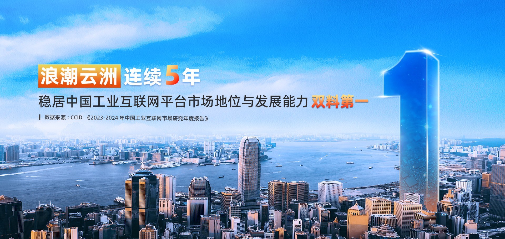 浪潮官网:浪潮云洲工业互联网平台宣传图